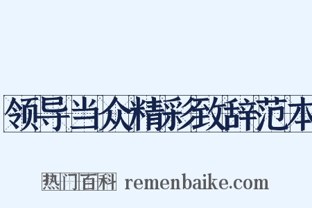 领导当众精彩致辞范本是什么意思的图片